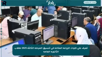 تعرف على كليات الزراعة المتاحة في تنسيق المرحلة الثالثة 2025 لطلاب الثانوية العامة